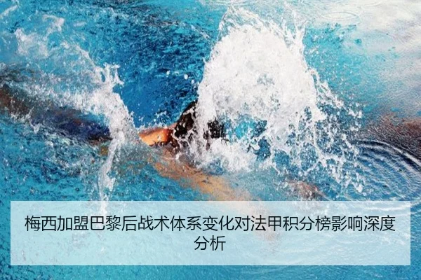 梅西加盟巴黎后战术体系变化对法甲积分榜影响深度分析